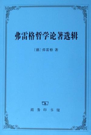 弗雷格哲学论著选辑