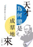 天才為何總是成群地來 (汪達數位出版股份有限公司 2015)