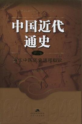 中国近代通史（第一卷）