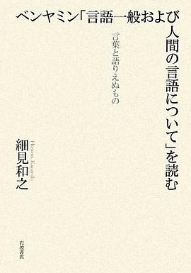 ベンヤミン「言語一般および人間の言語について」を読む―言葉と語りえぬもの