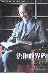 法律的界碑 (法律出版社 1999)