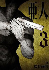 亜人 3 (講談社 2013)