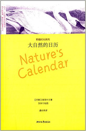 大自然的日历