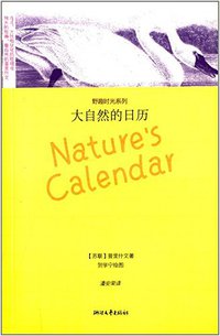 大自然的日历 (浙江文艺出版社 2012)