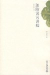 迦陵说词讲稿