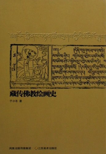 藏传佛教绘画史