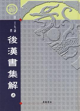 后汉书集解（上下）