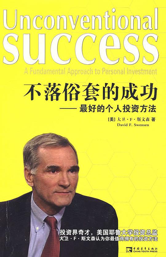 不落俗套的成功