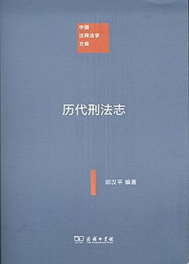 历代刑法志