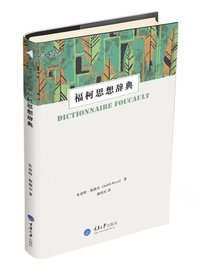 福柯思想辞典 (拜德雅丨重庆大学出版社 2015)