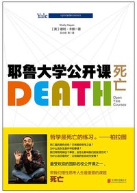 耶鲁大学公开课:死亡 (北京联合出版公司 2014)