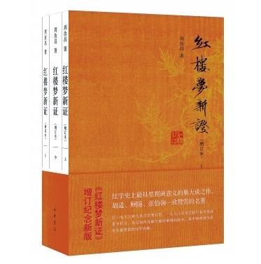 红楼梦新证(增订本)