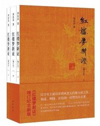 红楼梦新证（增订本） (中华书局 2012)