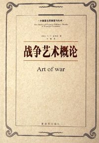 战争艺术概论