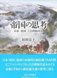 帝国の思考 (有志舎 2014)