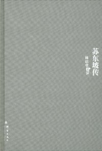 苏东坡传 (群言出版社 2010)