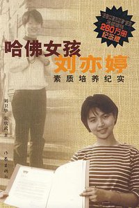 哈佛女孩刘亦婷素质培养纪实 (作家出版社 2009)