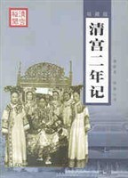 清末政局回忆录·清宫二年记