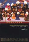 圆锥曲线的几何性质 (上海教育出版社 2002)