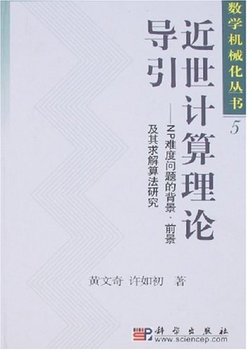 近世计算理论导引