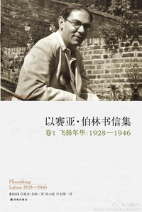 以赛亚·伯林书信集 (译林出版社 2012)