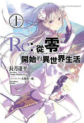 Re: 從零開始的異世界生活 01