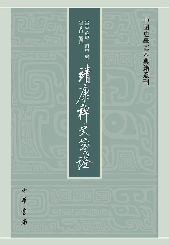 靖康稗史笺证