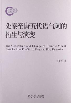 先秦至唐五代语气词的衍生与演变