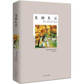 见闻札记