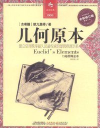 几何原本 (江苏人民出版社 2011)