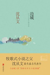 边城 (北京联合出版公司 2016)