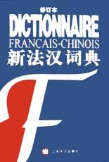 新法汉词典