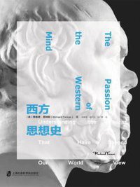 西方思想史 (上海社会科学院出版社 2017)