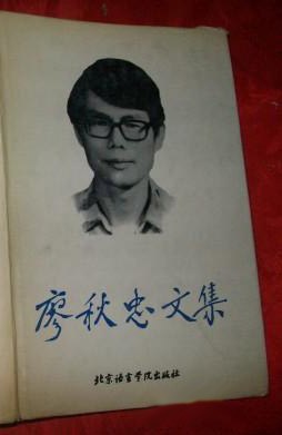 廖秋忠文集