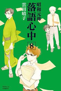 昭和元祿落語心中 8 (東立 2017)