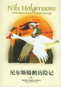 尼尔斯骑鹅历险记（上下） (译林出版社 2006)