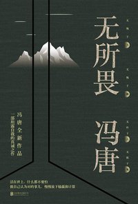 无所畏 (北京联合出版公司 2018)