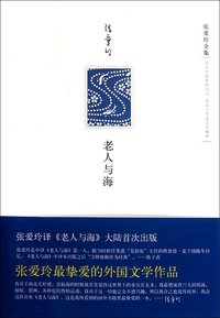 老人与海 (北京十月文艺出版社 2012)