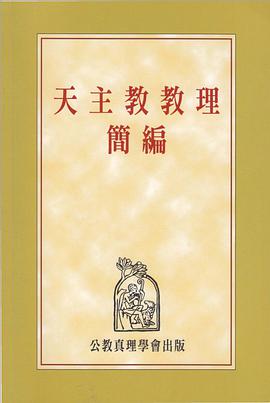 天主教教理簡編