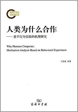 人类为什么合作——基于行为实验的机理研究