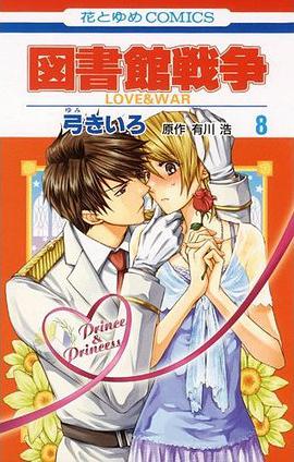図書館戦争 LOVE&amp;WAR 8