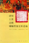 清初五世达赖喇嘛档案史料选编