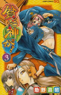貧乏神が! 03 (集英社 2009)