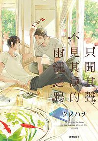 只聞其聲不見其淚的雨濡之鴉 (尖端出版 2015)