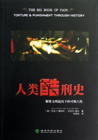 人类酷刑史 (经济科学出版社 2012)