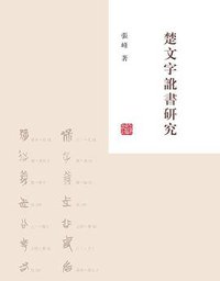 楚文字讹书研究