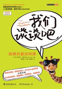 我们谈谈吧：哈佛共赢谈判课（修订版） (世界图书出版公司·后浪出版公司 2013)