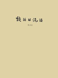 谈话的泥沼