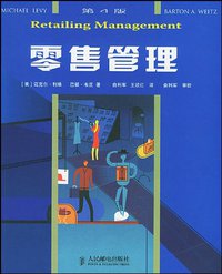 零售管理 (人民邮电出版社 2004)