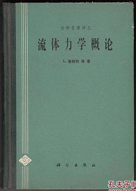 流体力学概论